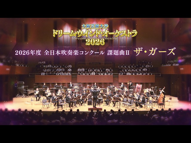 2026年度全日本吹奏楽コンクール 課題曲Ⅱ ザ・ガーズ - YouTube