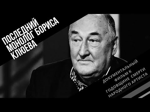 ПОСЛЕДНИЙ МОНОЛОГ БОРИСА КЛЮЕВА | ДОКУМЕНТАЛЬНЫЙ ФИЛЬМ К ГОДОВЩИНЕ СМЕРТИ НАРОДНОГО АРТИСТА | 2021