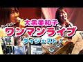 【舞台裏】大黒美和子バースデーワンマンライブダイジェスト!  #舞台裏 #ワンマンライブ #歌ってみた #元演歌歌手 #大黒美和子