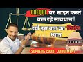 Cheque  पर  साइन करते वक्त रहे सावधान , रखेे इस बात का  विशेष ध्यान || Section 139 NI Act 1881