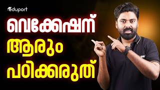 Vacation കളിക്കാനുള്ളതാണ് , വെക്കേഷന് ആരും പഠിക്കരുത് | Eduport Plus One
