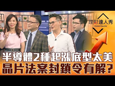 【理財達人秀】台積電W底剛起漲？半導體股圓弧底.頭肩底完美進場攻略！IC設計抄底4字密碼 營收月增年減最優？｜李兆華、朱家泓、馮志源、阿格力《理財達人秀》2022.11.09