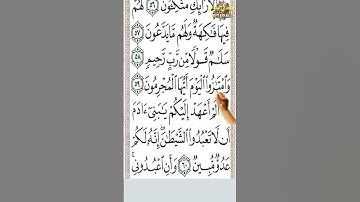 سورة يس من الآية 55إلى الآية 60 بخط كبير  تحفظ القرآن كأنك تراهSurat Yasin from verse 60 to verse 55