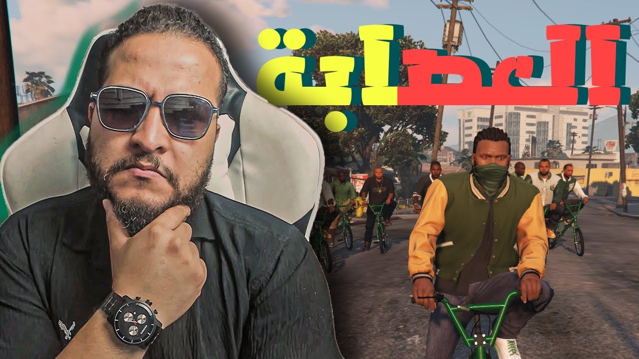 قراند 5 :عملت عصابة رهيبه 👌🏻💪🏻 | GTA V !! 😍🔥