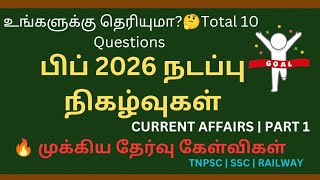 பிப்ரவரி 2026 நடப்பு நிகழ்வுகள் Part 1 #tamilgk#tamilcurrentaffairs#tnpsc#viral#trending#tnpsc#upsc 