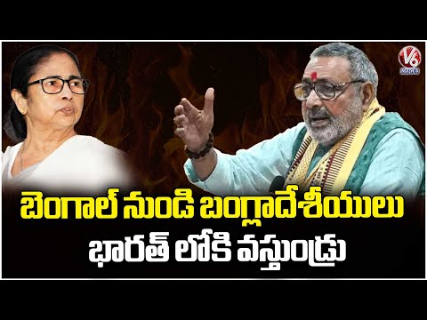 Union Minister Giriraj Singh Fires On CM Mamata Over Bangladeshi Infiltration Into India | V6 News - V6NEWSTELUGU