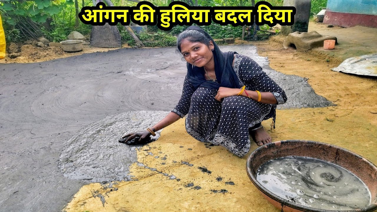 घर काम के साथ आंगन की हुलिया बदल दिया ( काला रेहडा) Kala Mitti Se Aagan Ki Lipai ❣️