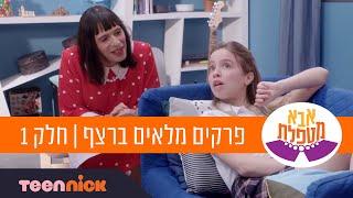 אבא מטפלת: פרקים מלאים ברצף | חלק 1 | טין ניק