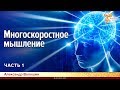 Многоскоростное мышление. Александр Волошин. Часть 1