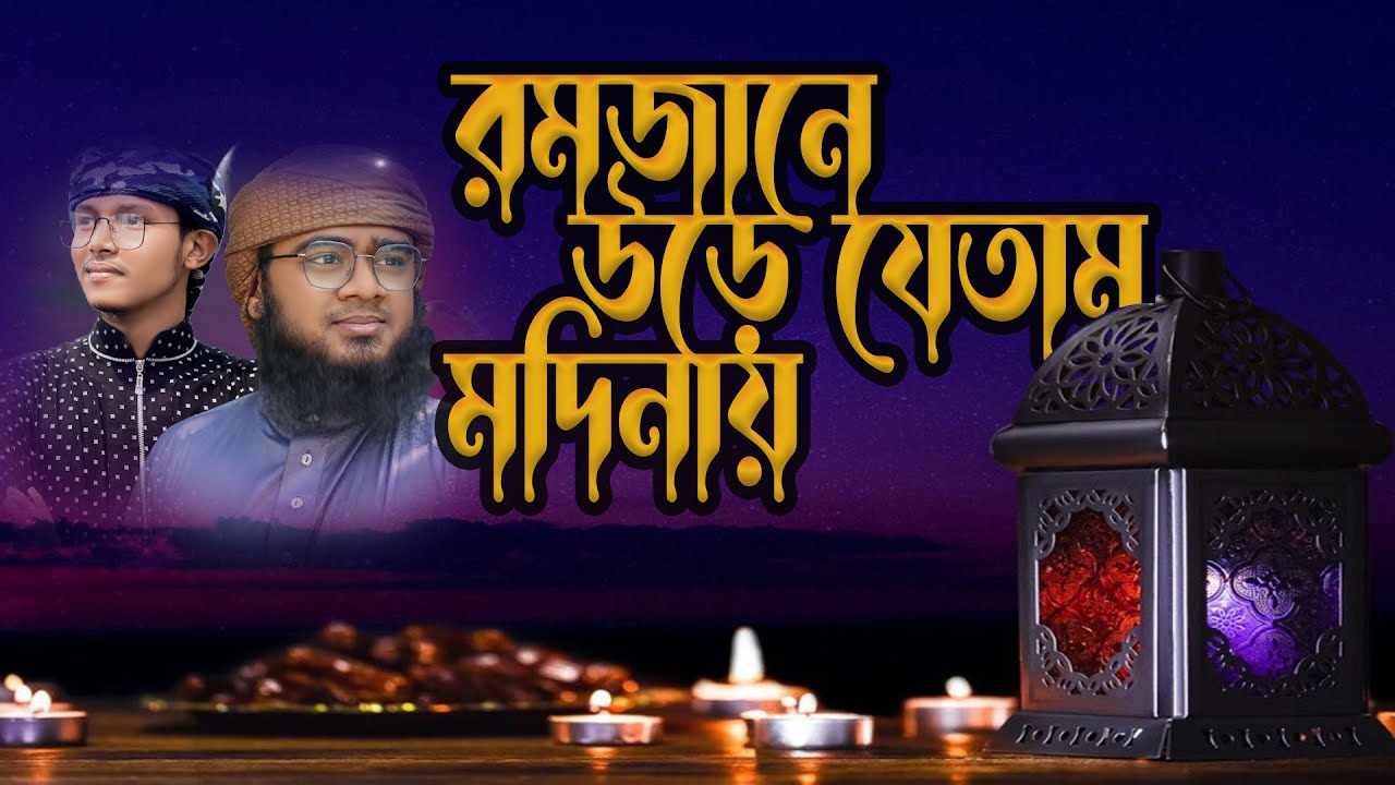 Ramadan ure jetam Modina_Sofiullah Zihadi, Waliullah tanvir