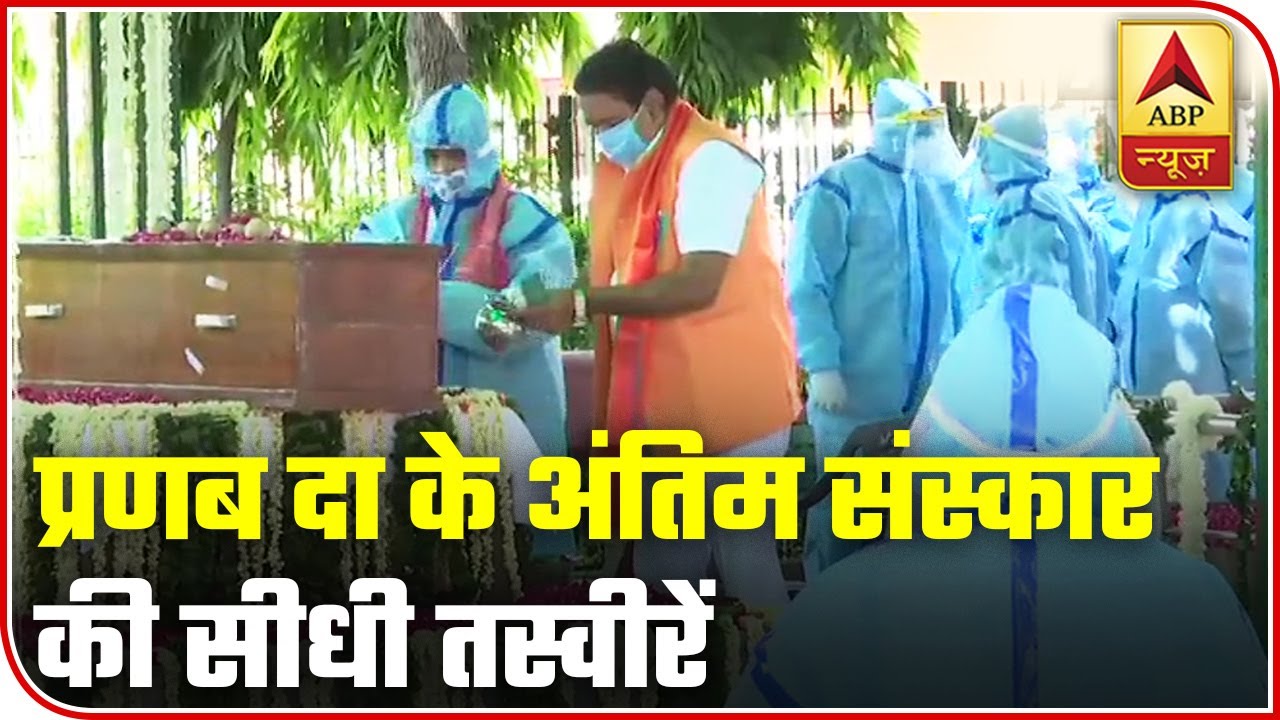 Pranab Mukherjee Accorded State Funeral As Last Rites Were Performed | ABP News