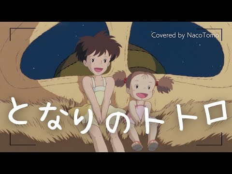 となりのトトロ / 井上あずみ～ジブリ映画「となりのトトロ」主題歌