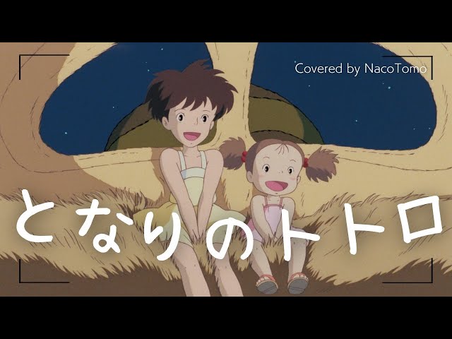 となりのトトロ / 井上あずみ～ジブリ映画「となりのトトロ」主題歌