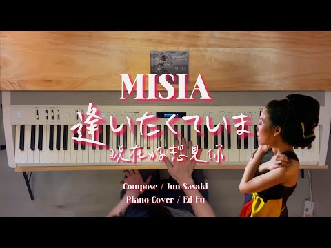 MISIA 米希亞「逢いたくていま（現在好想見你）」Piano Cover｜日劇《JIN-仁-》（仁醫／仁者俠醫）主題曲｜鋼琴翻彈ドラマ『JIN-仁-』主題歌｜ピアノ演奏版