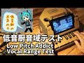 【低音厨音域テスト】☆リベンジ☆ニンテンドーラボピアノで初音ミクを駆逐してやる！