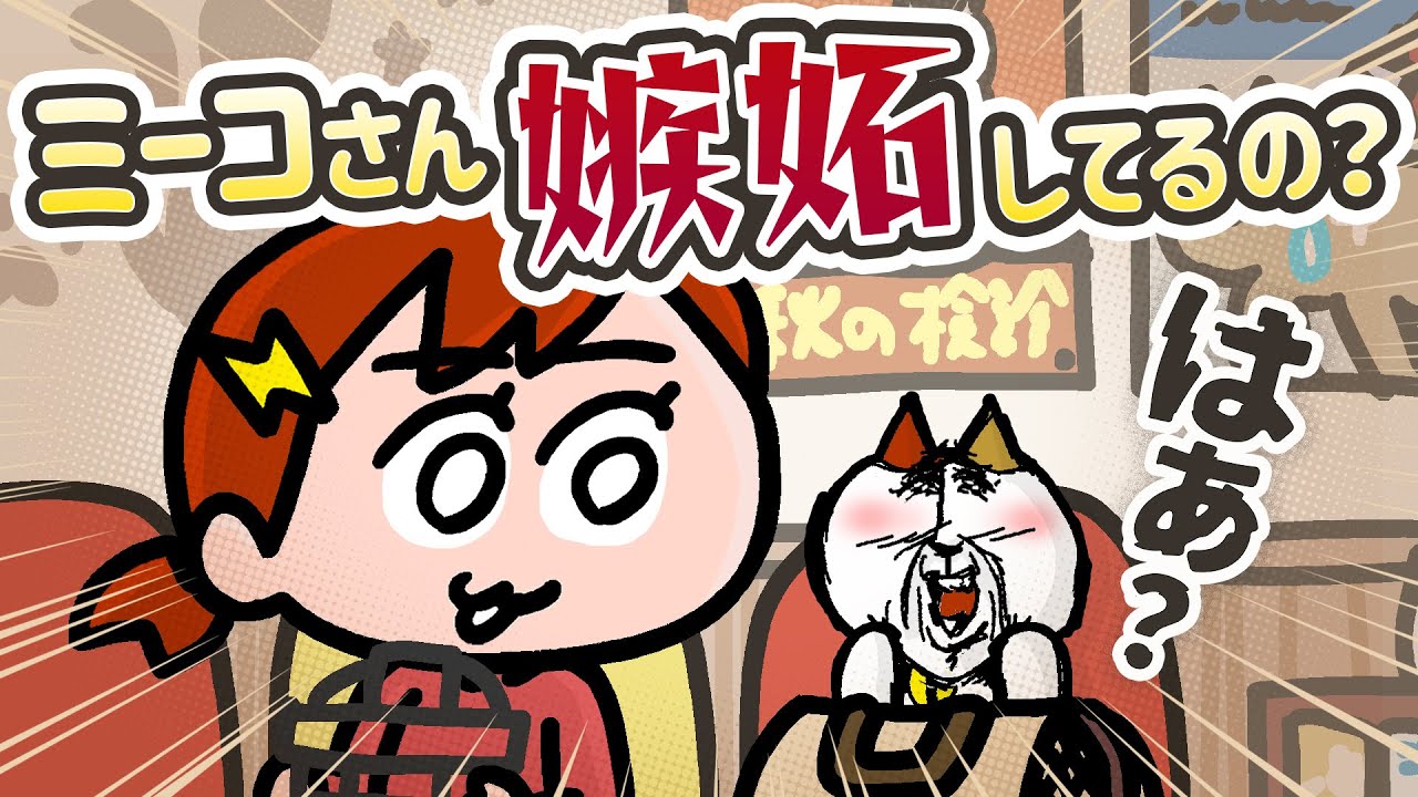 アニメ】ミーコさんの定期健診・・・ | ナミミコ - YouTube