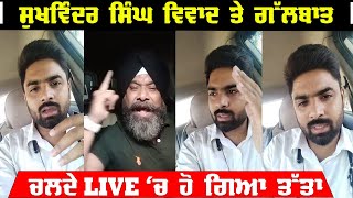 Dr Gurinder singh Rangreta/ ਸੁਖਵਿੰਦਰ ਸਿੰਘ ਵਿਵਾਦ ਤੇ ਗੱਲਬਾਤ |