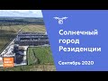 ЖК "Солнечный город Резиденции" [Сентябрь 2020]