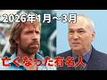 追悼-2026年1月〜3月に亡くなった有名人(俳優、ミュージシャン、声優、監督、芸能人、文化人)