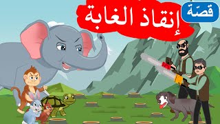 زاد الحكايا - قصص اطفال - إنقاذ الغابة screenshot 2