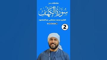 مقتطفات من سورة الكهف ( ٢ ) القارئ محمد مصطفى عبدالمقصود