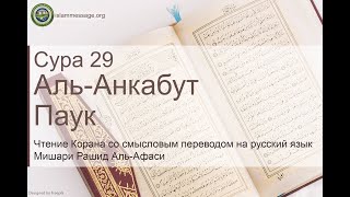 Коран Сура 29 аль-Анкабут (Паук) русский | Мишари Рашид Аль-Афаси