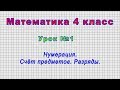 Математика 4 класс (Урок№1 - Нумерация. Счёт предметов. Разряды.)