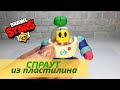 СПРАУТ из пластилина, лепка нового персонажа из игры Бравл Старс. Sprout Brawl Stars clay/ Dimia