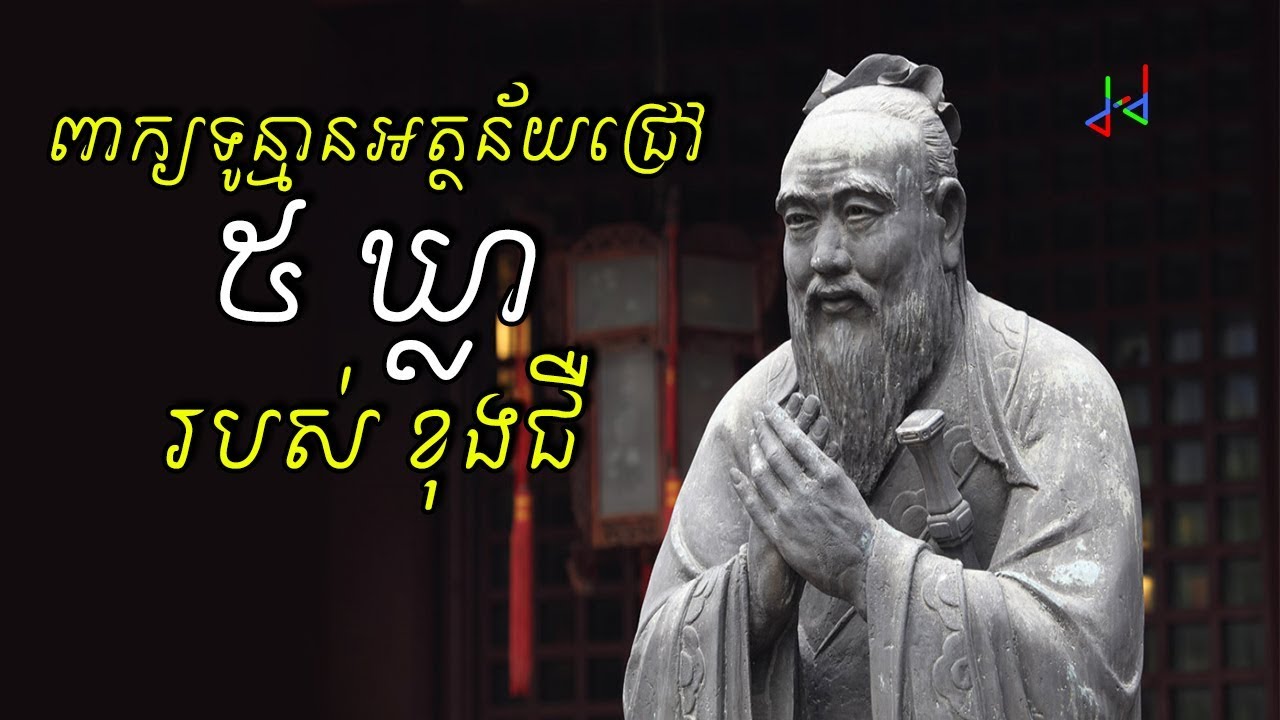 ទ្រឹស្តី៥ឃ្លា របស់ខុងជឺ ដែលផ្តល់អត្ថន័យដល់វីជិត - Kong Zhe Top 5 Quotes
