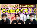 【vs視聴者】&deg;C-uteクイズが難しすぎてクイズというよりお勉強!