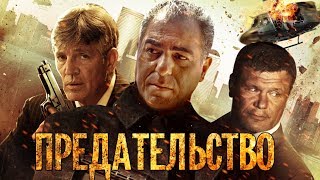 Предательство HD (2013) / Betrayal HD (боевик, триллер, криминал)