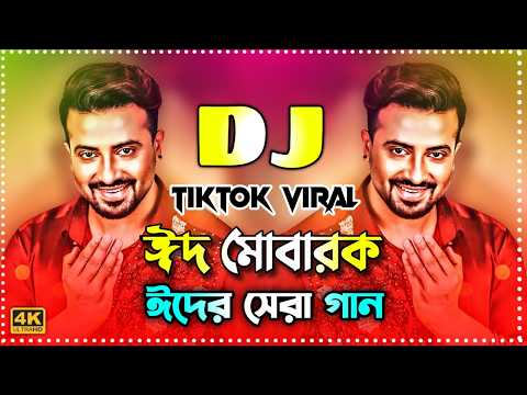 EID MUBARAK Dj | ঈদ মোবারক ডিজে |  EID Vrial Dj Song |  Trending Remix Dj Song | Vrial Song