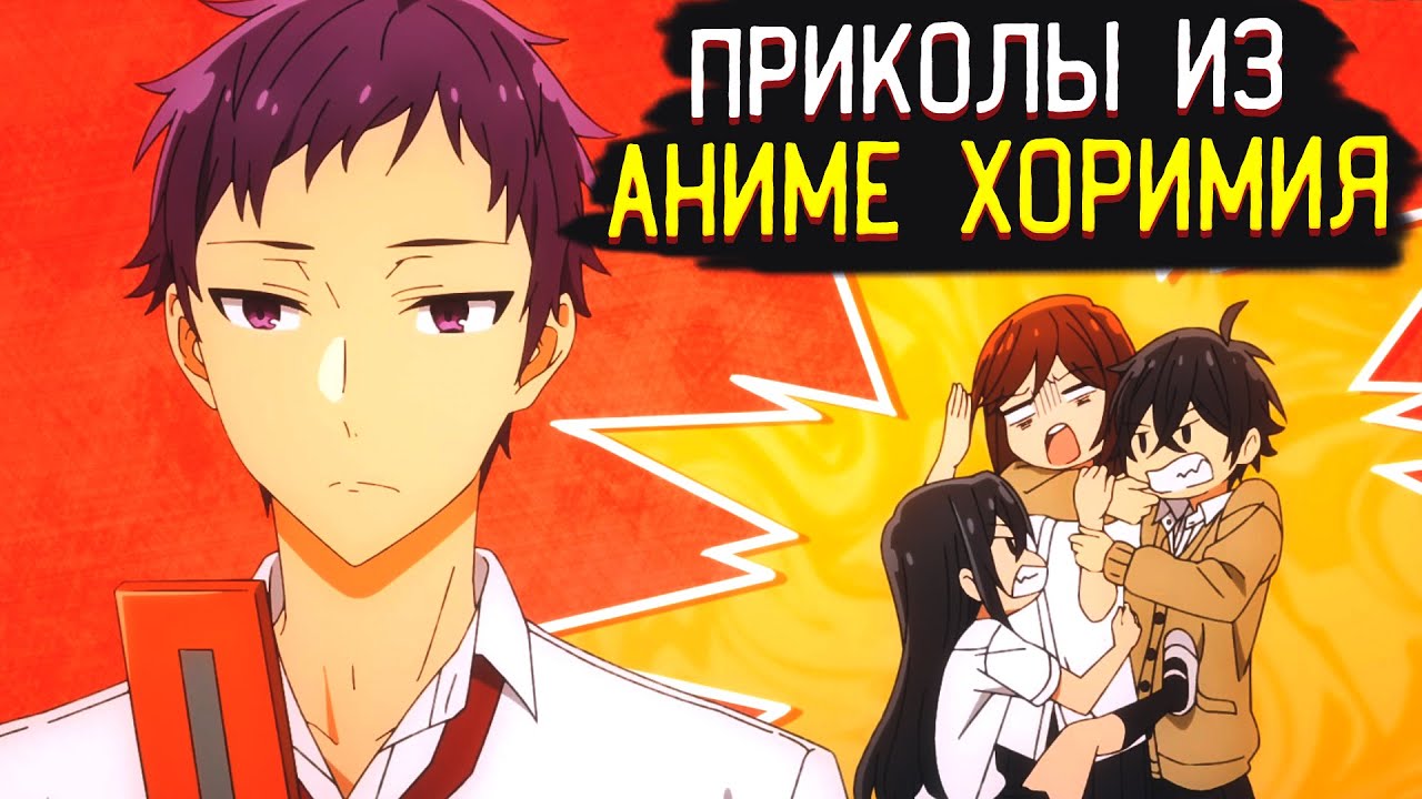 Приколы из Аниме Хоримия | Хори и Миямура | Horimiya