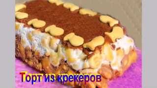 Торт из крекеров.Рецепт приготовления торта. Торт из крекеров.Рецепт приготовления торта.