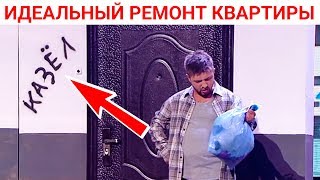 День Строителя - идеальный ремонт квартиры своими руками! Строй и живи, приколы 2019