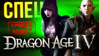 видео Dragon Age 4 в разработке