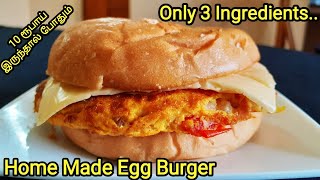 Egg Burger Recipe In Tamil | How To Make Home Made Burger Recipe | Chennai's Kitchen