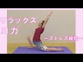 ストレスからの解放！リラックスヨガ3選！婦人科スポーツドクター高尾先生が実演します