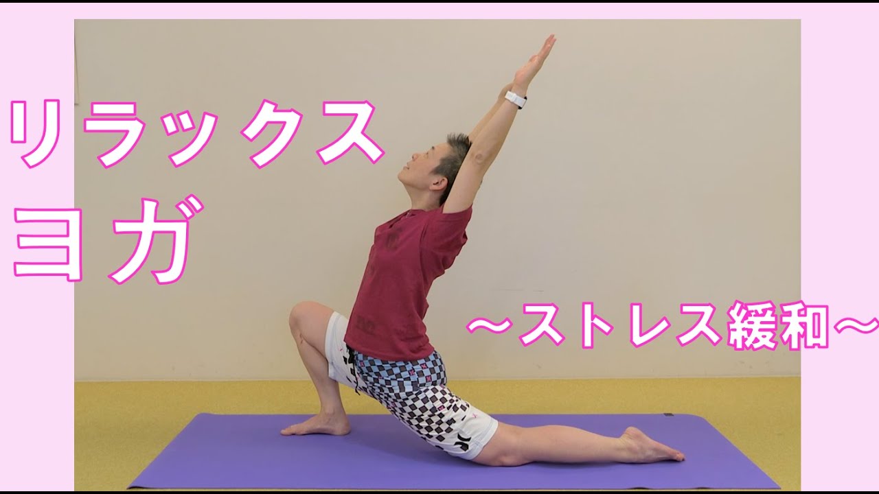 Снимаем стресс! Три расслабляющих упражнения йоги! Демонстрация от доктора Такао, гинеколога и сп...