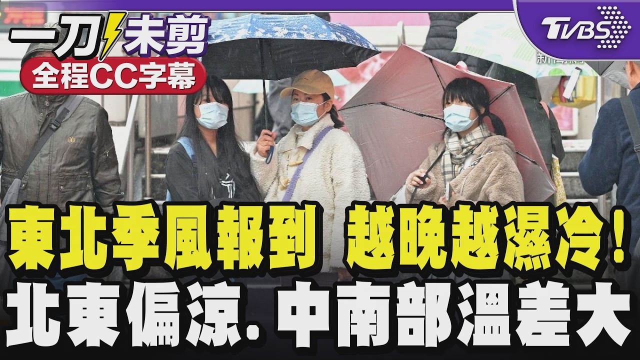 【全程CC字幕】東北季風報到 越晚越濕冷! 北東偏涼.中南部溫差大｜TVBS新聞 @TVBSNEWS01
