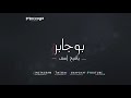 بوجابر يا شيخ اسف بوجابر يا شيخ اسف