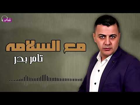 مع السلامه تامر بدر 