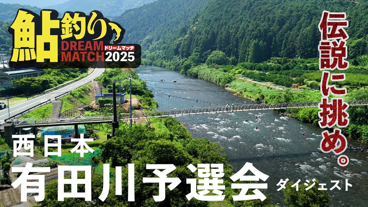 鮎釣りドリームマッチ・西日本有田川大会レポート／長良川本戦への切符を掴め！