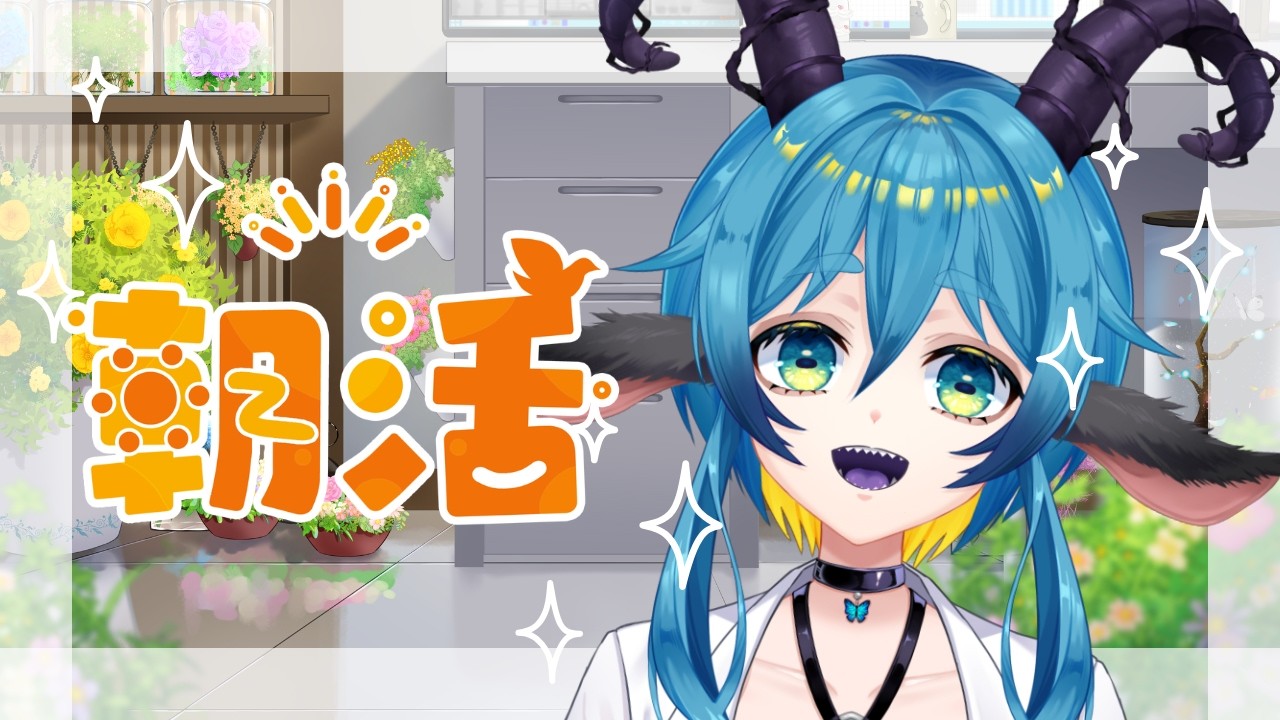 #朝枠 【求高評価10 ガチ寝起きの人外 #新人vtuber #雑談