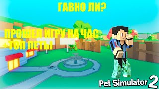 ПРОШЕЛ ИГРУ ЗА ЧАС/НОВЫЙ СИМУЛЯТОР ПИТОМЦЕВ 2/ГАВНО ЛИ? ROBLOX PET SIMULATOR 2