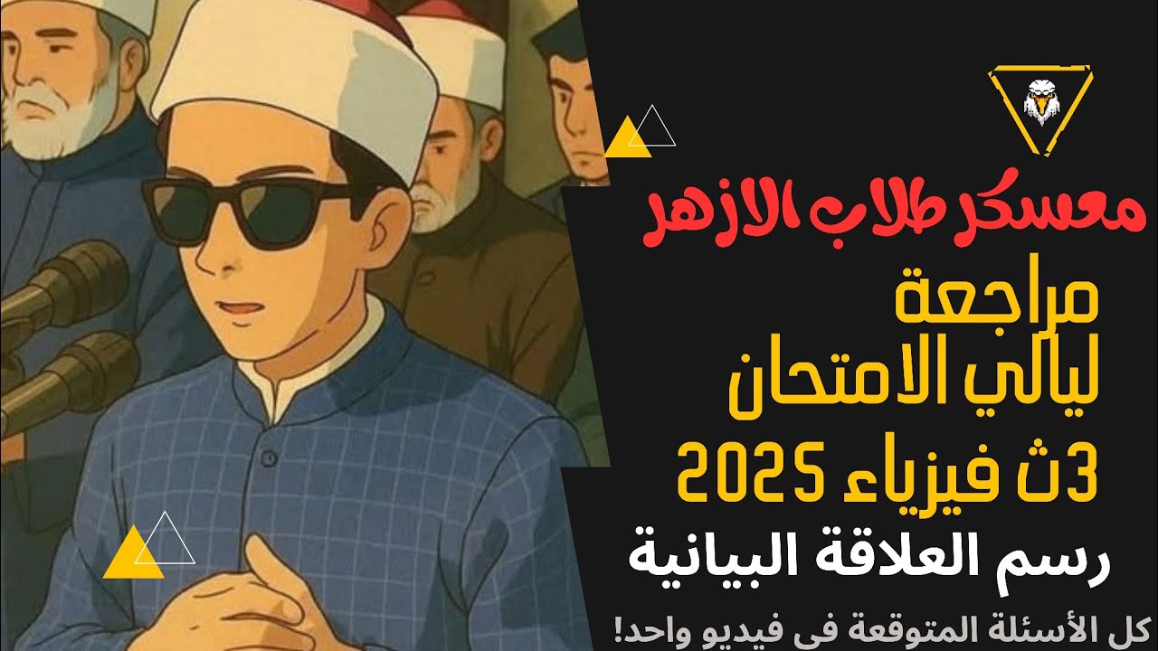 فيزياء 3 ث أزهر | أقوى مراجعة ليلة الامتحان 2025 | كل الأسئلة المتوقعة + رسم العلاقة البيانية