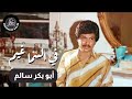 في السما غيم أبو بكر سالم مع الكلمات