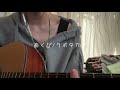 【弾き語り】あくび/クボタカイ