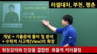 [러셀대치 / 러셀부천 / 러셀평촌 임믿음 T] 2022 수능빌드업 강의 O.T - Youtube