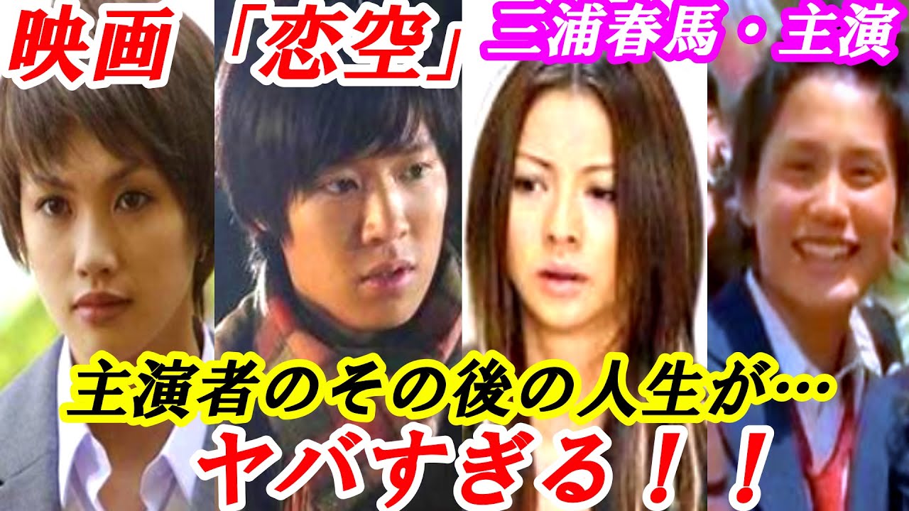 三浦春馬・主演 映画「恋空」出演者のその後の人生が…ヤバすぎる! - YouTube